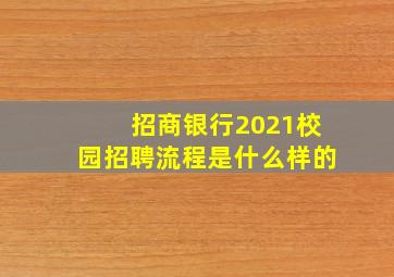 招商银行2021校园招聘流程是什么样的