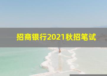 招商银行2021秋招笔试