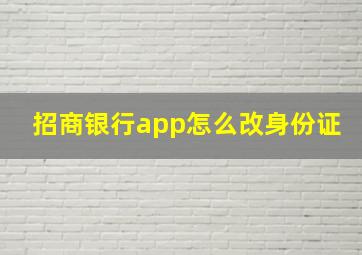 招商银行app怎么改身份证