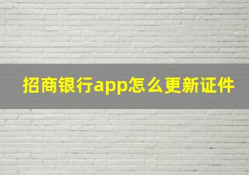 招商银行app怎么更新证件