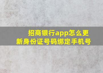 招商银行app怎么更新身份证号码绑定手机号