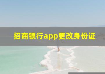 招商银行app更改身份证