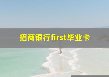 招商银行first毕业卡