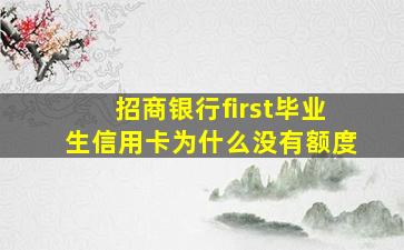 招商银行first毕业生信用卡为什么没有额度