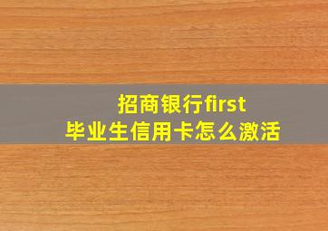 招商银行first毕业生信用卡怎么激活