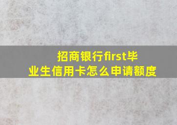 招商银行first毕业生信用卡怎么申请额度