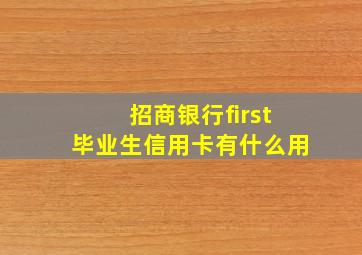 招商银行first毕业生信用卡有什么用