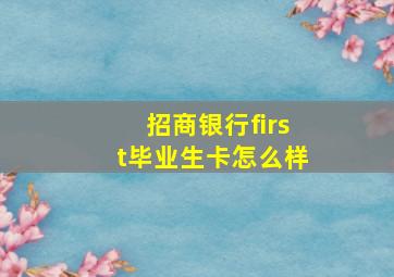 招商银行first毕业生卡怎么样