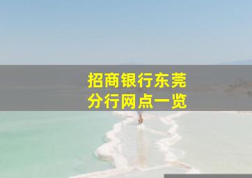 招商银行东莞分行网点一览