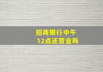 招商银行中午12点还营业吗