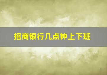 招商银行几点钟上下班