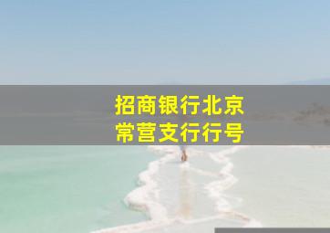 招商银行北京常营支行行号