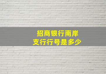 招商银行南岸支行行号是多少