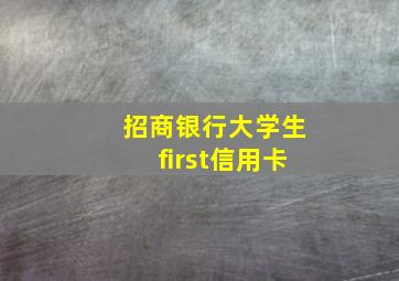 招商银行大学生first信用卡