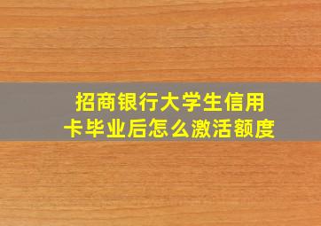 招商银行大学生信用卡毕业后怎么激活额度