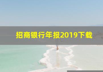 招商银行年报2019下载