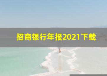 招商银行年报2021下载