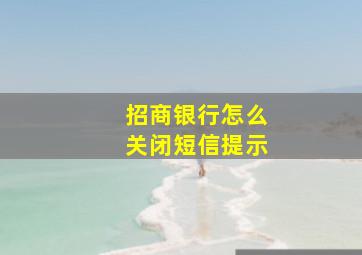 招商银行怎么关闭短信提示