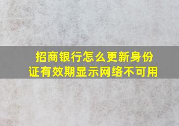 招商银行怎么更新身份证有效期显示网络不可用