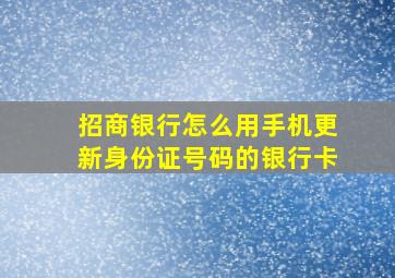 招商银行怎么用手机更新身份证号码的银行卡