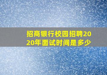 招商银行校园招聘2020年面试时间是多少