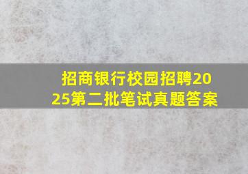 招商银行校园招聘2025第二批笔试真题答案