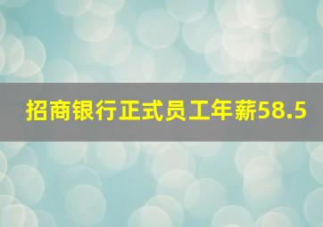 招商银行正式员工年薪58.5