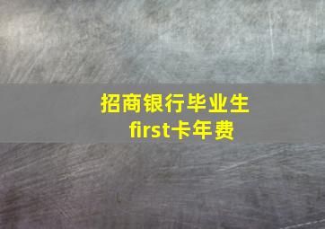 招商银行毕业生first卡年费