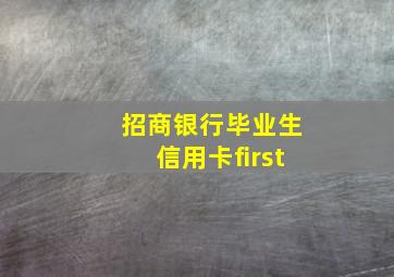 招商银行毕业生信用卡first