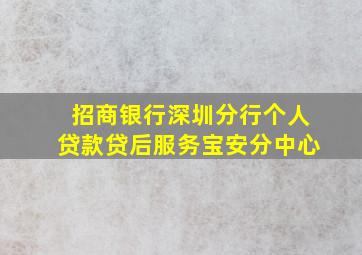 招商银行深圳分行个人贷款贷后服务宝安分中心