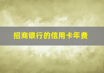 招商银行的信用卡年费