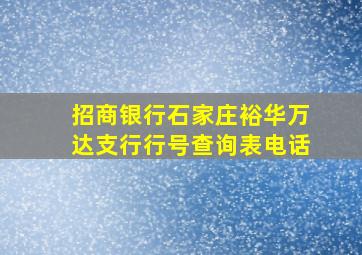 招商银行石家庄裕华万达支行行号查询表电话