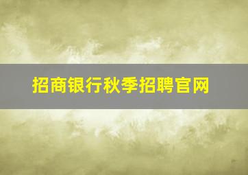 招商银行秋季招聘官网