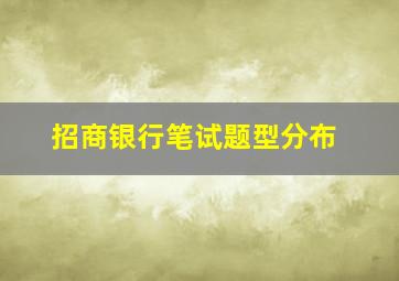 招商银行笔试题型分布