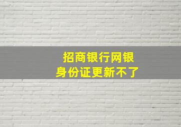 招商银行网银身份证更新不了