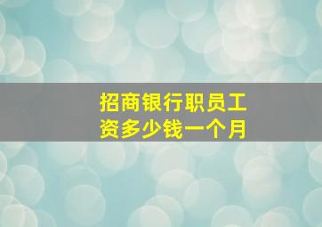 招商银行职员工资多少钱一个月