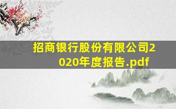 招商银行股份有限公司2020年度报告.pdf