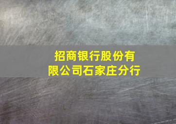 招商银行股份有限公司石家庄分行