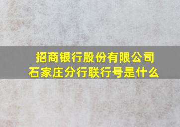 招商银行股份有限公司石家庄分行联行号是什么