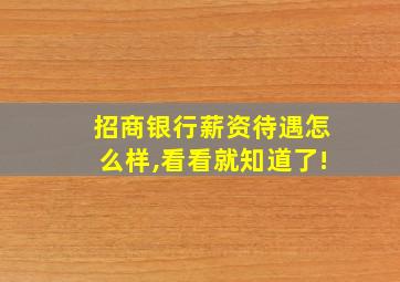 招商银行薪资待遇怎么样,看看就知道了!