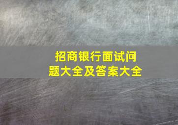 招商银行面试问题大全及答案大全