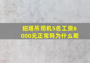 招塔吊司机5名工资6000元正常吗为什么呢