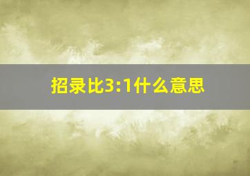 招录比3:1什么意思