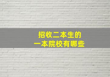 招收二本生的一本院校有哪些