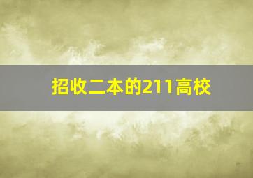 招收二本的211高校