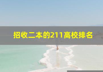 招收二本的211高校排名