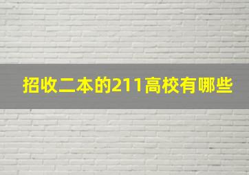 招收二本的211高校有哪些