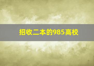 招收二本的985高校