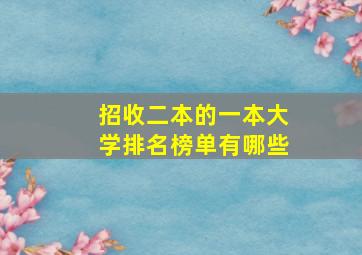 招收二本的一本大学排名榜单有哪些