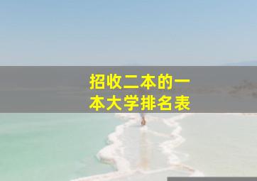 招收二本的一本大学排名表